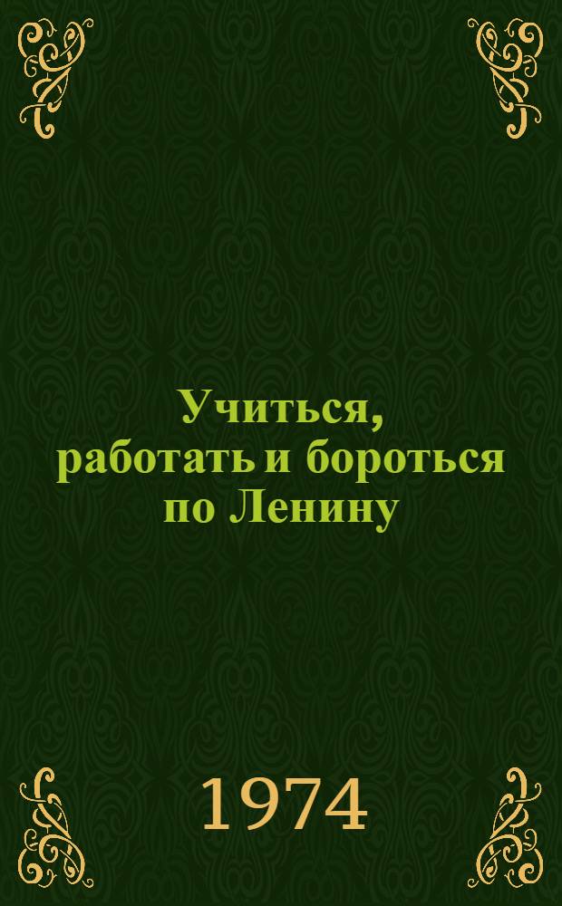 Учиться, работать и бороться по Ленину : Материалы для бесед о XVII съезде ВЛКСМ