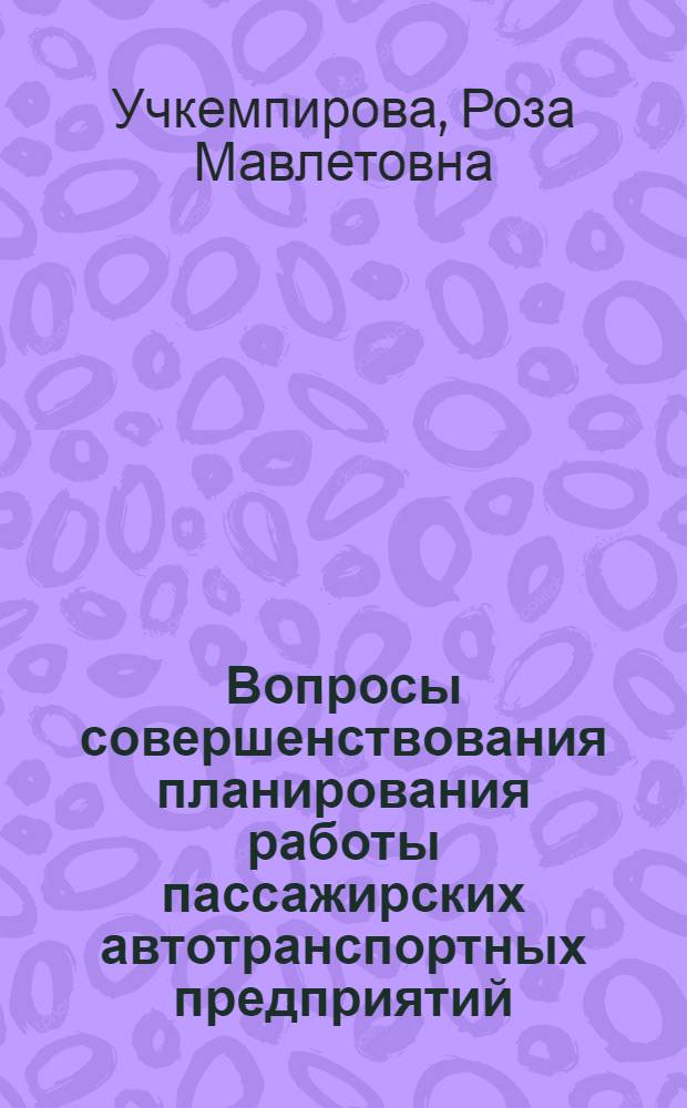 Вопросы совершенствования планирования работы пассажирских автотранспортных предприятий : (На материалах КиргССР) : Автореф. дис. на соиск. учен. степени канд. экон. наук : (08.00.05)