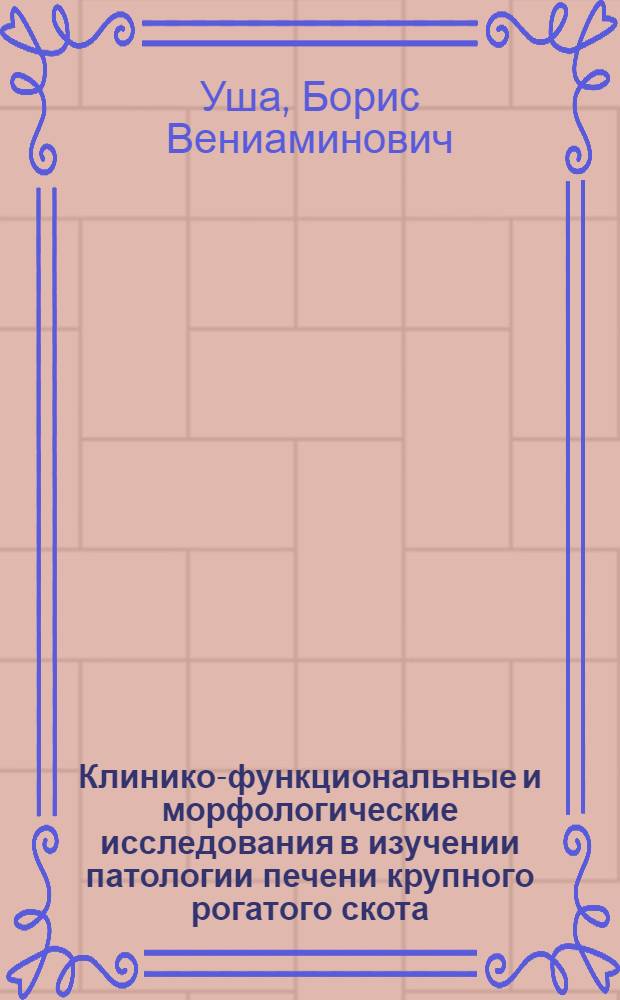 Клинико-функциональные и морфологические исследования в изучении патологии печени крупного рогатого скота : Автореф. дис. на соиск. учен. степени д-ра вет. наук : (16.00.02)