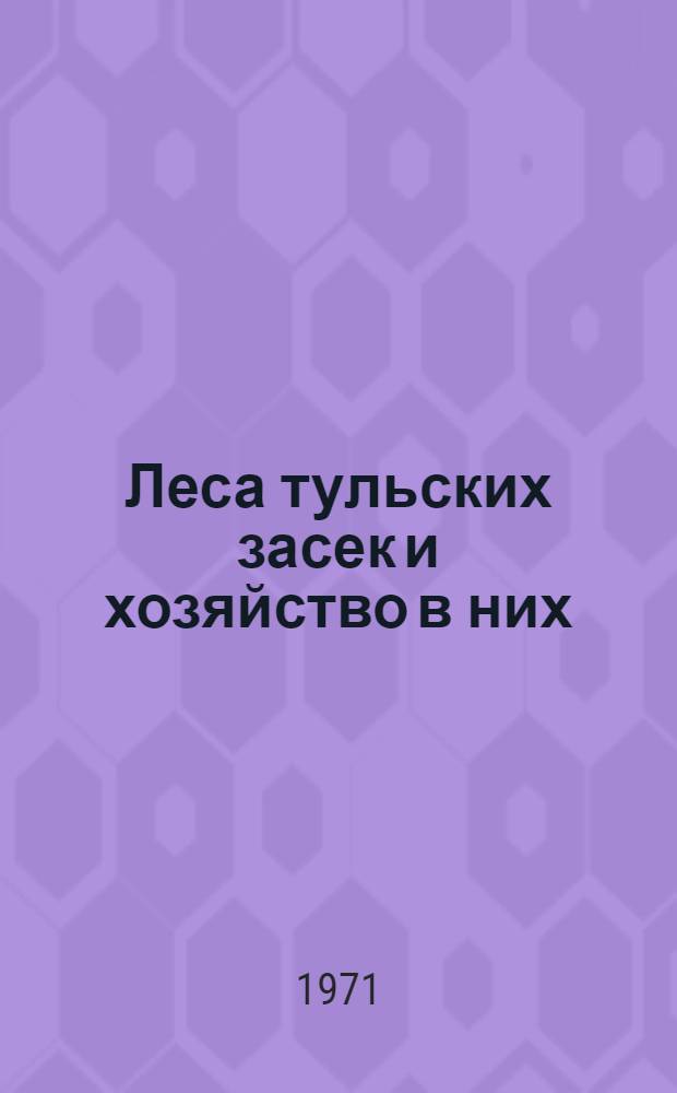 Леса тульских засек и хозяйство в них : Автореф. дис. на соискание учен. степени канд. с.-х. наук : (561)