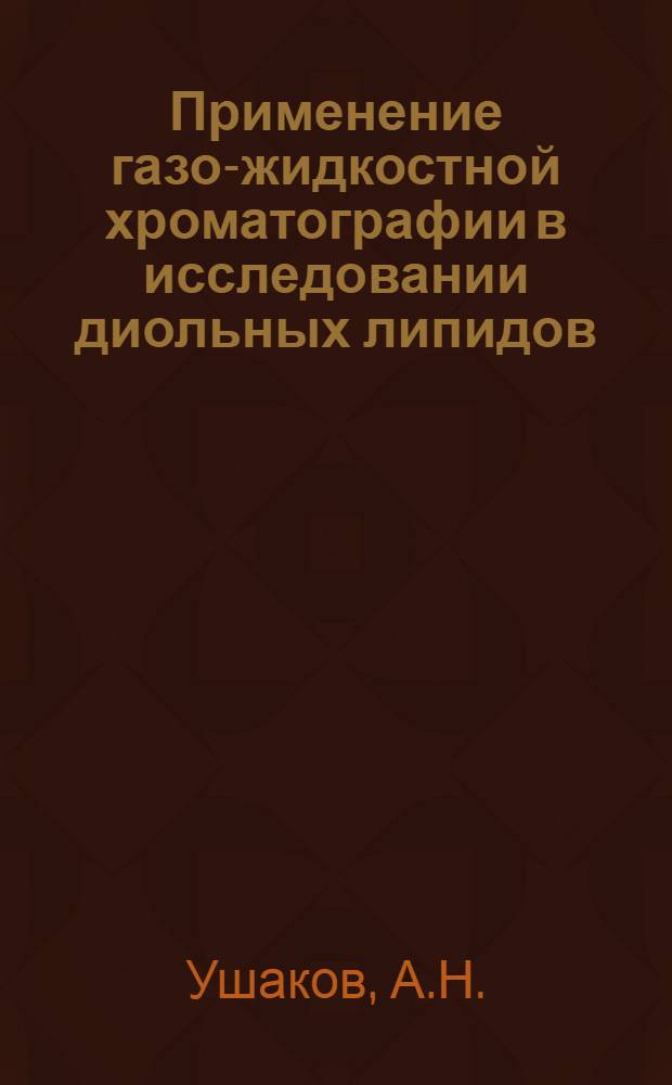 Применение газо-жидкостной хроматографии в исследовании диольных липидов : Автореф. дис. на соискание учен. степени канд. хим. наук : (02.079)