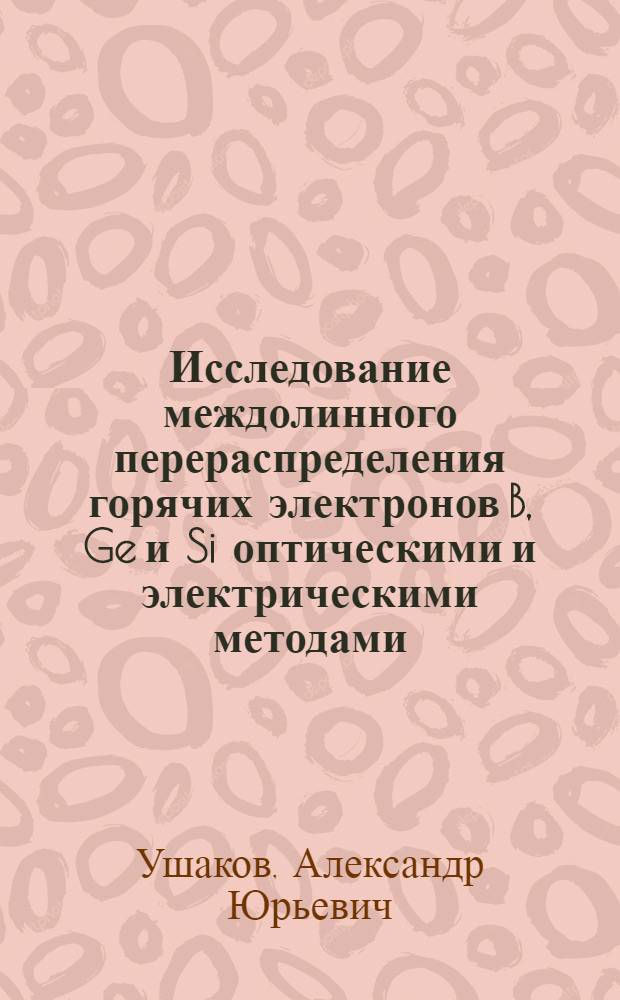 Исследование междолинного перераспределения горячих электронов B, Ge и Si оптическими и электрическими методами : Автореф. дис. на соиск. учен. степени канд. физ.-мат. наук : (049)