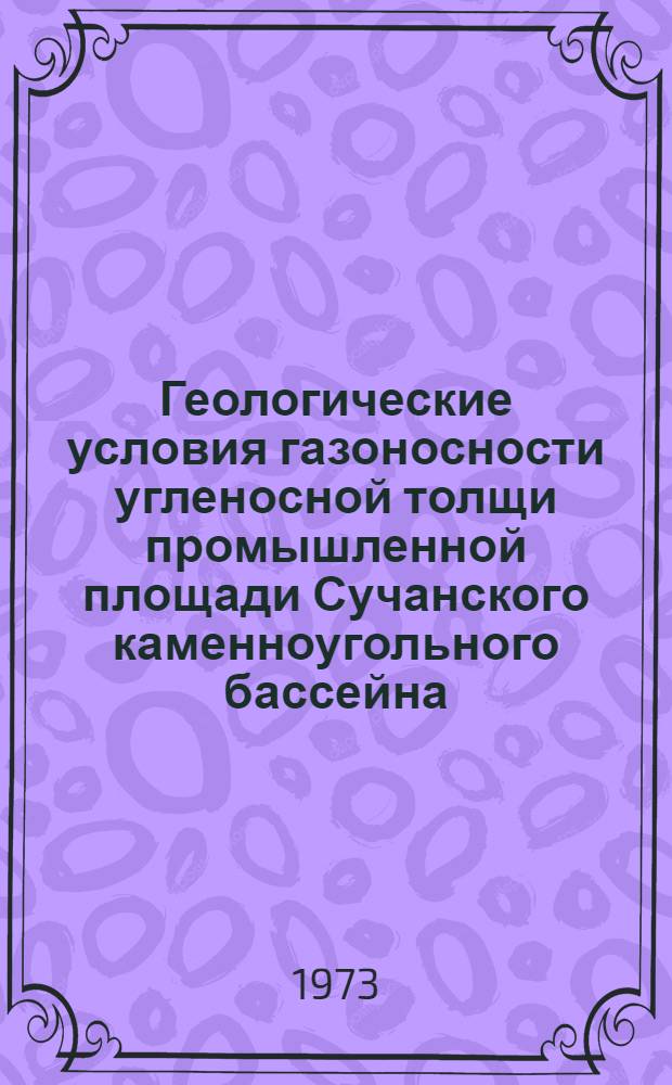 Геологические условия газоносности угленосной толщи промышленной площади Сучанского каменноугольного бассейна : Автореф. дис. на соиск. учен. степени канд. геол.-минерал. наук : (04.00.16)