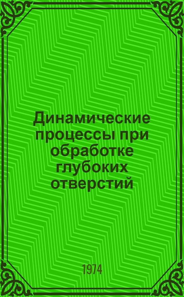Динамические процессы при обработке глубоких отверстий : Автореф. дис. на соиск. учен. степени канд. техн. наук : (01.02.05)