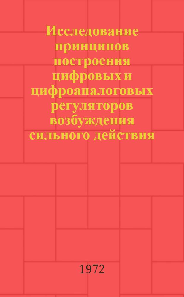 Исследование принципов построения цифровых и цифроаналоговых регуляторов возбуждения сильного действия : Автореф. дис. на соиск. учен. степени канд. техн. наук : (254)