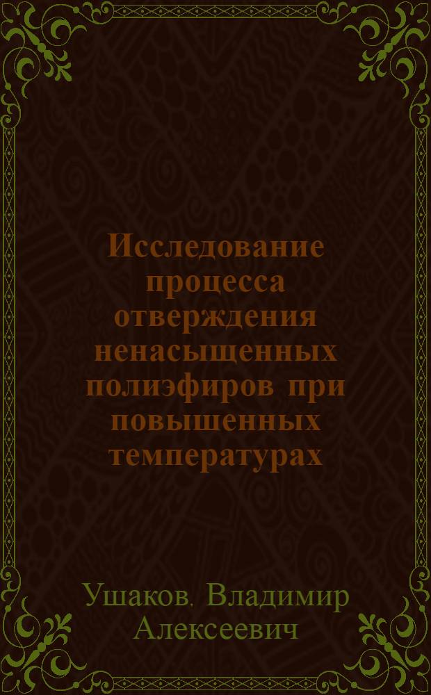 Исследование процесса отверждения ненасыщенных полиэфиров при повышенных температурах : Автореф. дис. на соиск. учен. степени канд. техн. наук