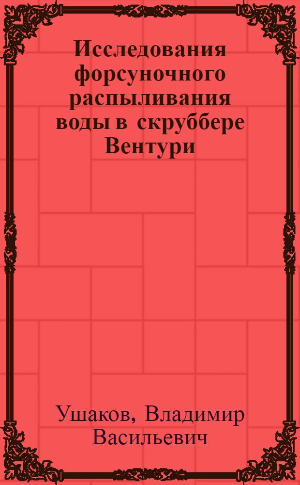 Исследования форсуночного распыливания воды в скруббере Вентури : (В применении к пылеулавливанию) : Автореф. дис. на соиск. учен. степени канд. техн. наук : (05.17.08)
