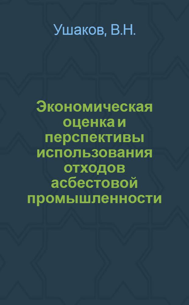 Экономическая оценка и перспективы использования отходов асбестовой промышленности