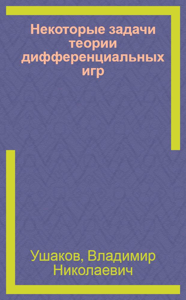 Некоторые задачи теории дифференциальных игр : Автореф. дис. на соиск. учен. степени канд. физ.-мат. наук : (01.01.02)