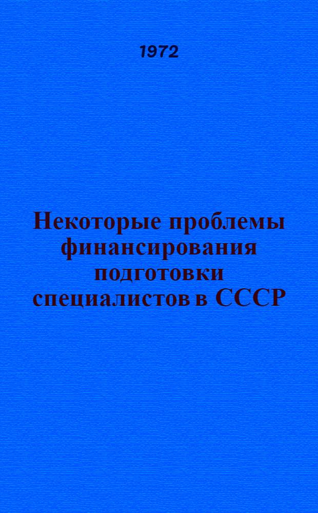Некоторые проблемы финансирования подготовки специалистов в СССР : Автореф. дис. на соиск. учен. степени канд. экон. наук : (010)