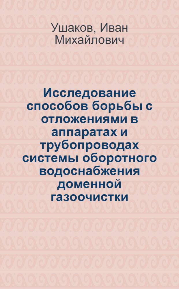 Исследование способов борьбы с отложениями в аппаратах и трубопроводах системы оборотного водоснабжения доменной газоочистки : Автореф. дис. на соискание учен. степени канд. техн. наук