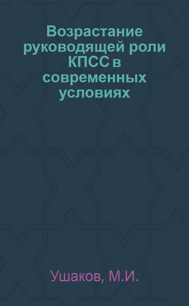 Возрастание руководящей роли КПСС в современных условиях : Метод. пособие