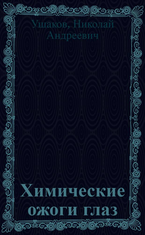 Химические ожоги глаз : Клиника, диагностика, первая помощь, лечение, профилактика : Лекция для слушателей факультетов подготовки врачей