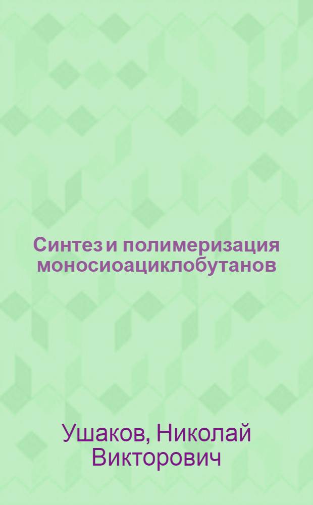 Синтез и полимеризация моносиоациклобутанов : Автореф. дис. на соиск. учен. степени канд. хим. наук : (02.00.03)