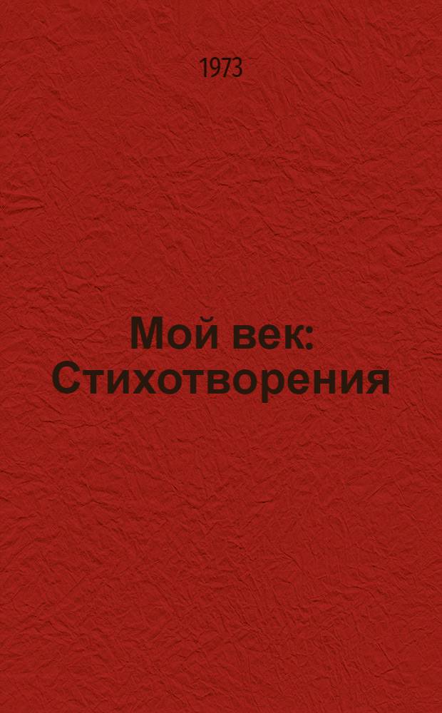 Мой век : Стихотворения