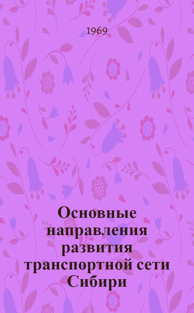 Основные направления развития транспортной сети Сибири : Доклад на пленарном заседании