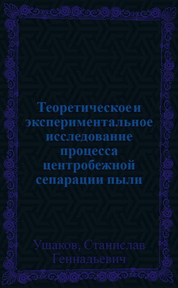 Теоретическое и экспериментальное исследование процесса центробежной сепарации пыли : Автореф. дис. на соискание учен. степени канд. техн. наук : (189)