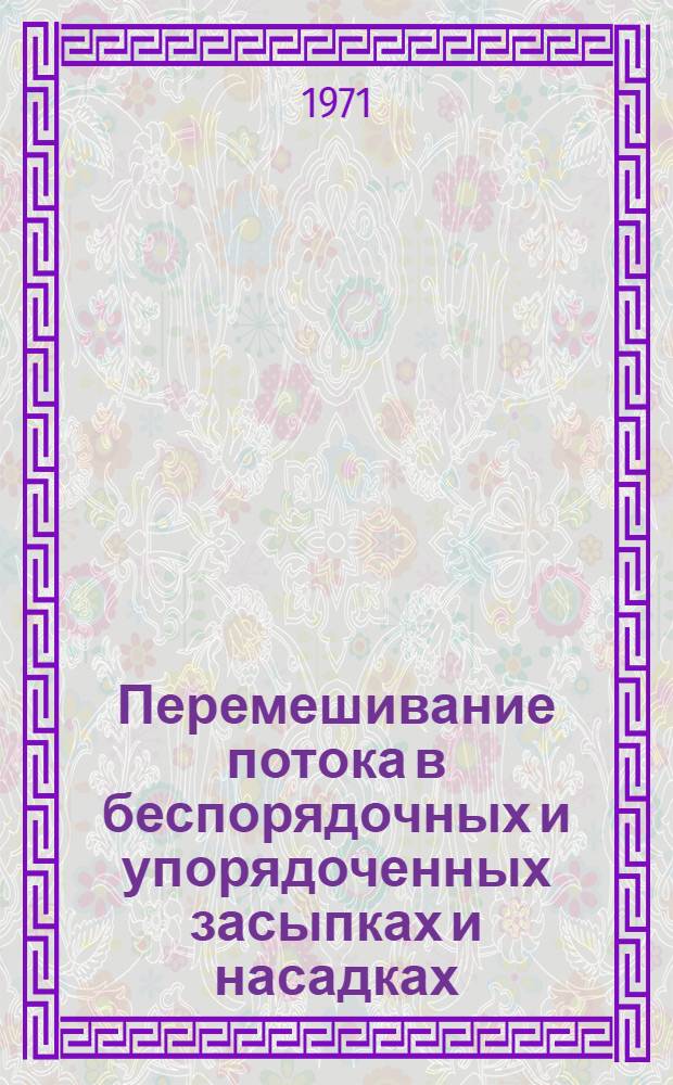 Перемешивание потока в беспорядочных и упорядоченных засыпках и насадках : Автореф. дис. на соискание учен. степени канд. техн. наук : (274)