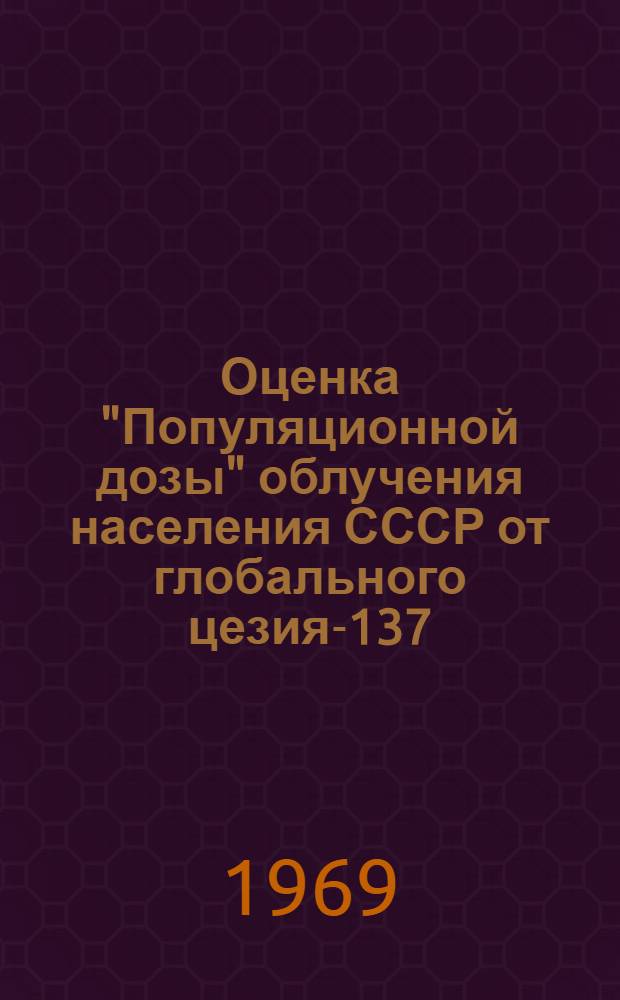 Оценка "Популяционной дозы" облучения населения СССР от глобального цезия-137