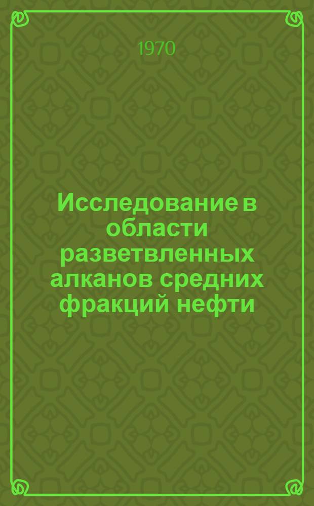 Исследование в области разветвленных алканов средних фракций нефти : Автореф. дис. на соискание учен. степени канд. хим. наук : (02.082)