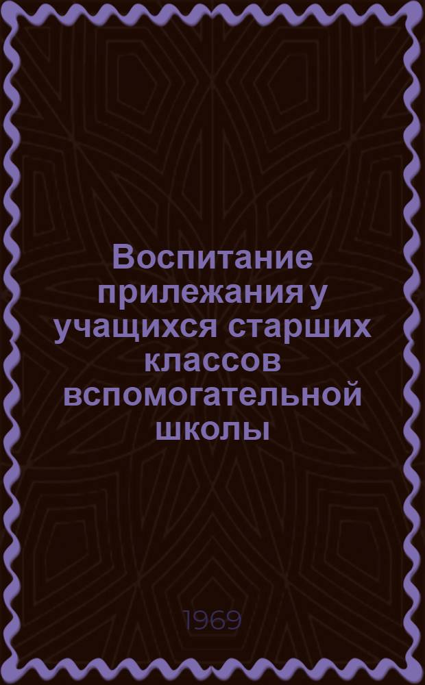 Воспитание прилежания у учащихся старших классов вспомогательной школы : Автореферат дис. на соискание учен. степени канд. пед. наук : (733)