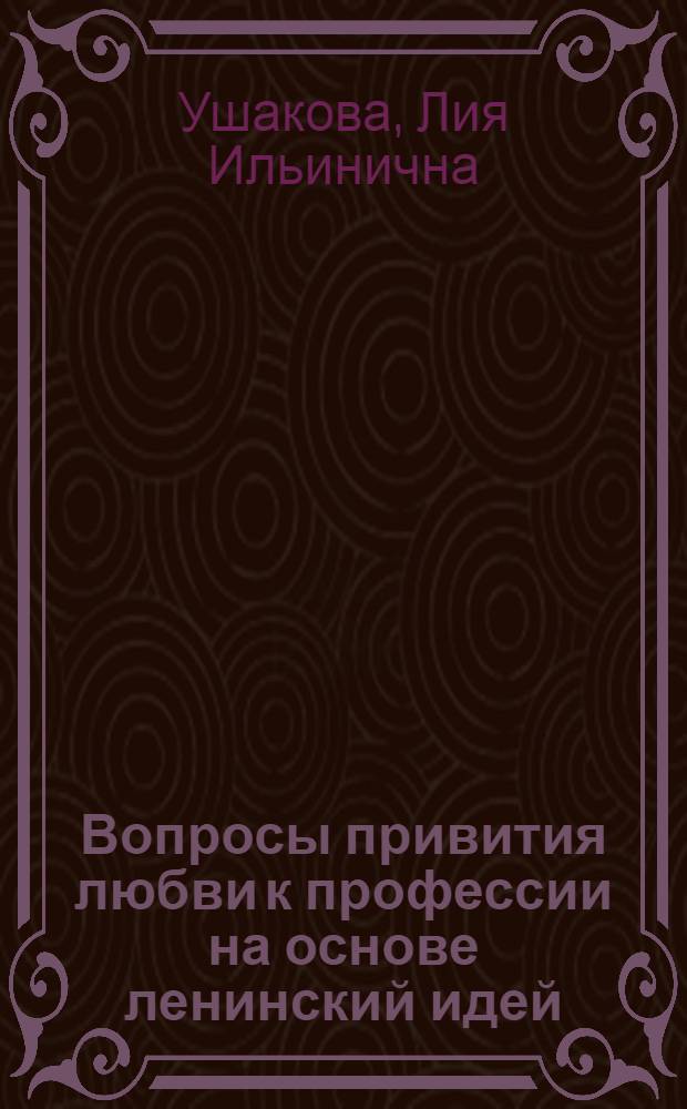 Вопросы привития любви к профессии на основе ленинский идей