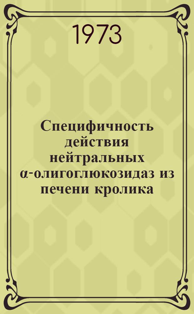 Специфичность действия нейтральных α-олигоглюкозидаз из печени кролика : Автореф. дис. на соиск. учен. степени канд. биол. наук : (03.00.04)