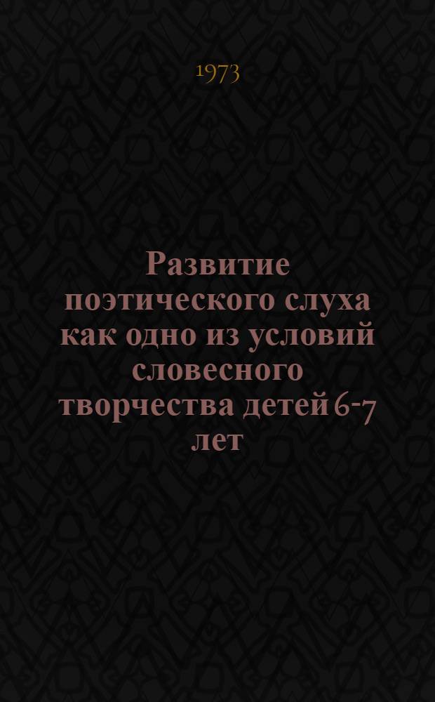 Развитие поэтического слуха как одно из условий словесного творчества детей 6-7 лет : Автореф. дис. на соиск. учен. степени канд. пед. наук : (13.00.02)