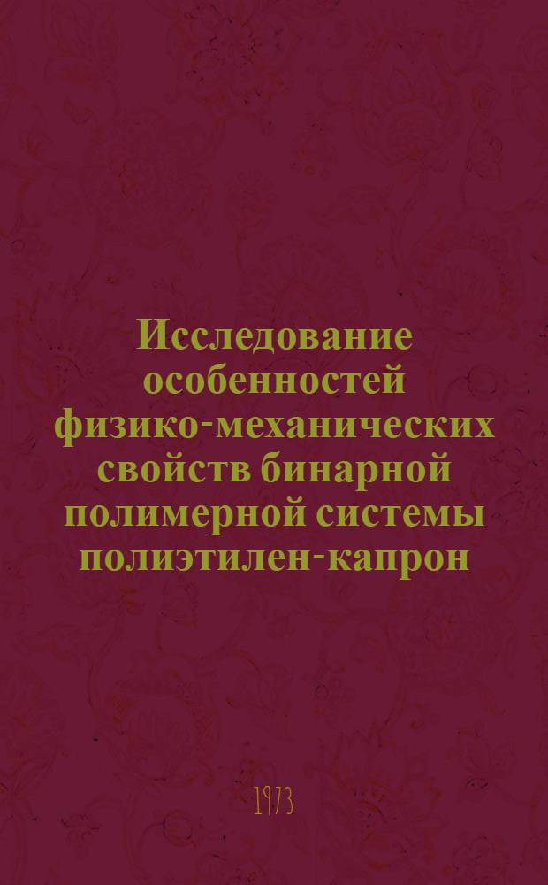 Исследование особенностей физико-механических свойств бинарной полимерной системы полиэтилен-капрон : Автореф. дис. на соиск. учен. степени канд. техн. наук : (05.17.06)