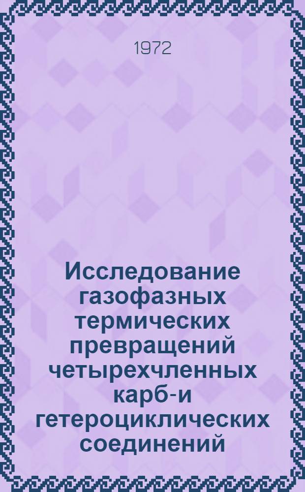 Исследование газофазных термических превращений четырехчленных карбо- и гетероциклических соединений, содержащих кремний или германий : Автореф. дис. на соискание учен. степени канд. хим. наук : (072)