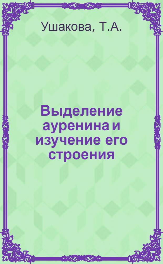Выделение ауренина и изучение его строения : Автореф. дис. на соискание учен. степени канд. хим. наук : (079)