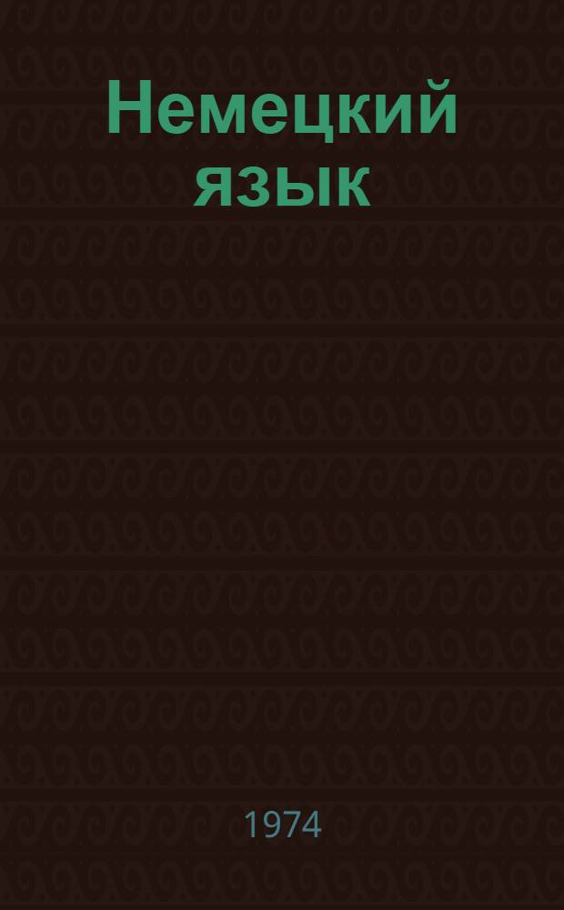 Немецкий язык : Програм. учеб. пособие по грамматике