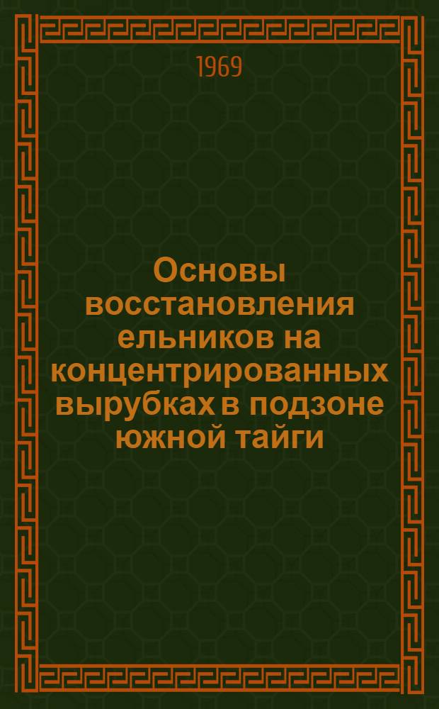 Основы восстановления ельников на концентрированных вырубках в подзоне южной тайги : Автореферат дис. на соискание учен. степени канд. с.-х. наук : (562)