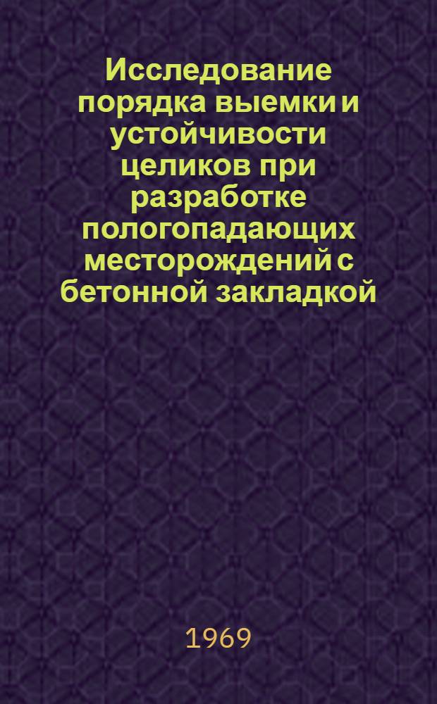 Исследование порядка выемки и устойчивости целиков при разработке пологопадающих месторождений с бетонной закладкой : На примере Талнах. месторождения : Автореф. дис. на соискание учен. степени канд. техн. наук : (05.311)