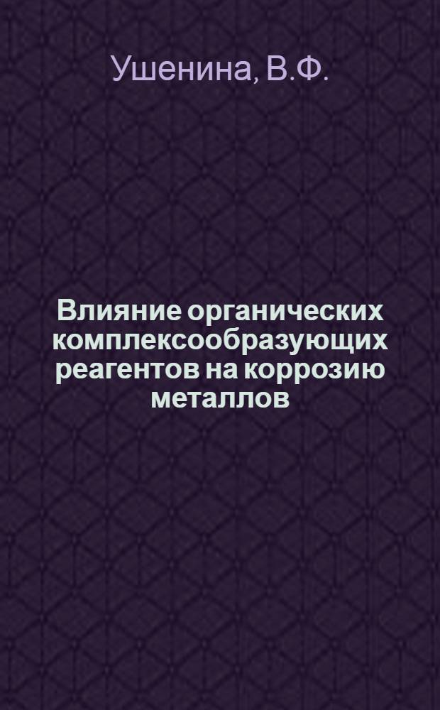Влияние органических комплексообразующих реагентов на коррозию металлов : Автореф. дис. на соискание учен. степени канд. хим. наук : (073)