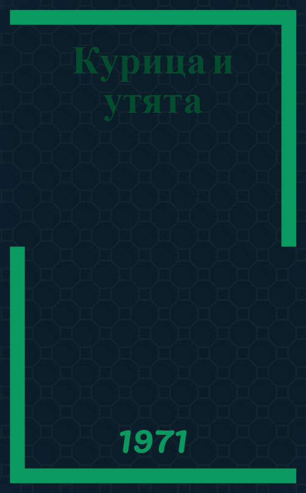 Курица и утята : Для мл. возраста