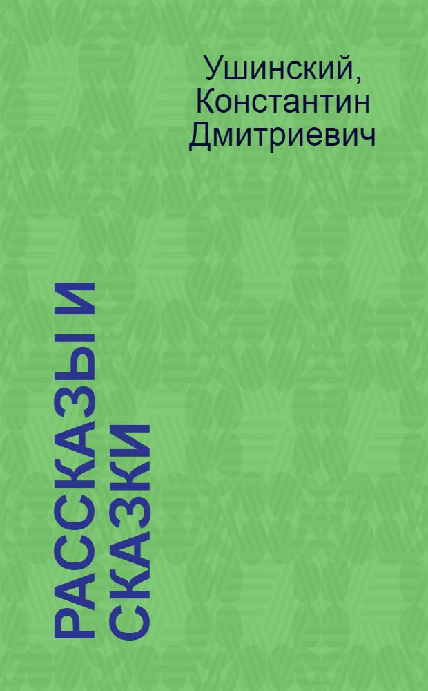 Рассказы и сказки : Для нач. школы