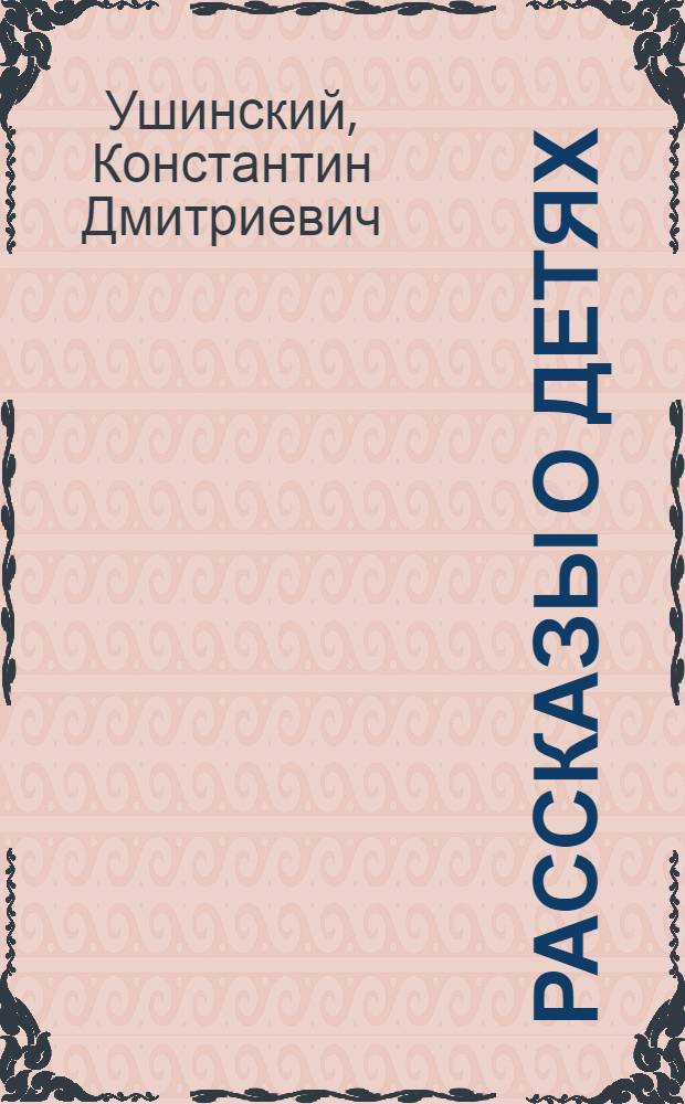 Рассказы о детях