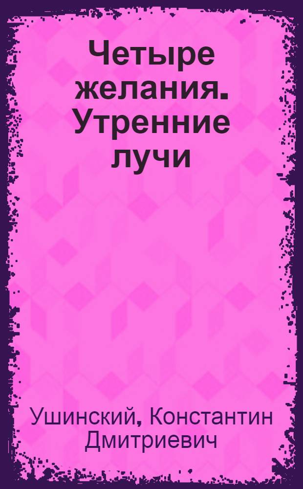 Четыре желания. [Утренние лучи : Рассказы Для дошкольного возраста