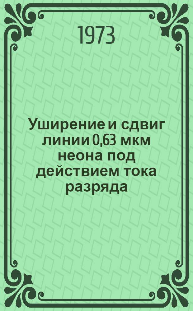 Уширение и сдвиг линии 0,63 мкм неона под действием тока разряда