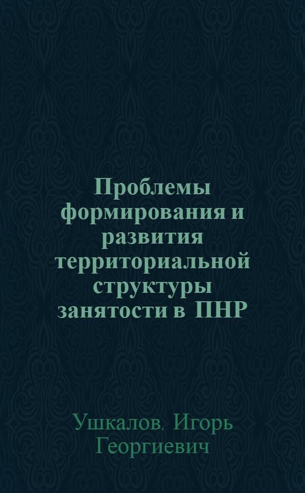 Проблемы формирования и развития территориальной структуры занятости в ПНР : Автореф. дис. на соиск. учен. степени канд. геогр. наук : (11.00.03)