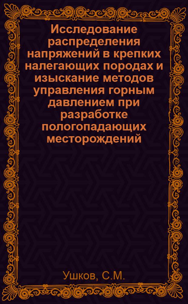 Исследование распределения напряжений в крепких налегающих породах и изыскание методов управления горным давлением при разработке пологопадающих месторождений : (На примере Покровского железорудного месторождения) : Автореф. дис. на соискание учен. степени канд. техн. наук : (310)