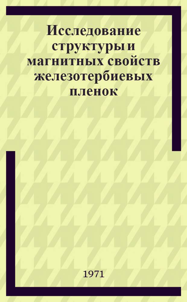 Исследование структуры и магнитных свойств железотербиевых пленок : Автореф. дис. на соискание учен. степени канд. физ.-мат. наук : (046)