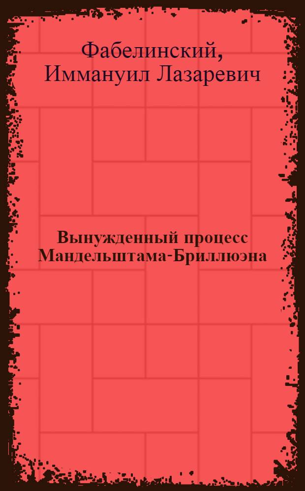 Вынужденный процесс Мандельштама-Бриллюэна