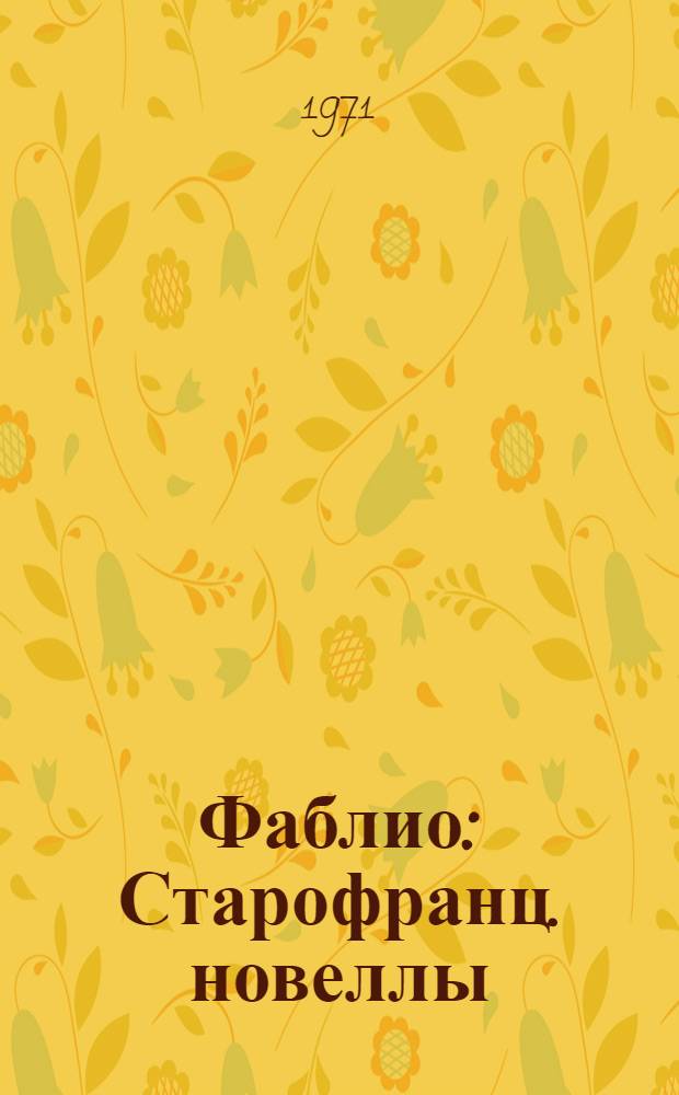 Фаблио : Старофранц. новеллы