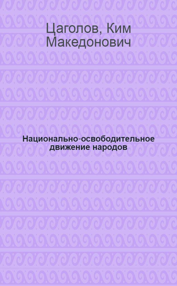 Национально-освободительное движение народов : Учеб. пособие