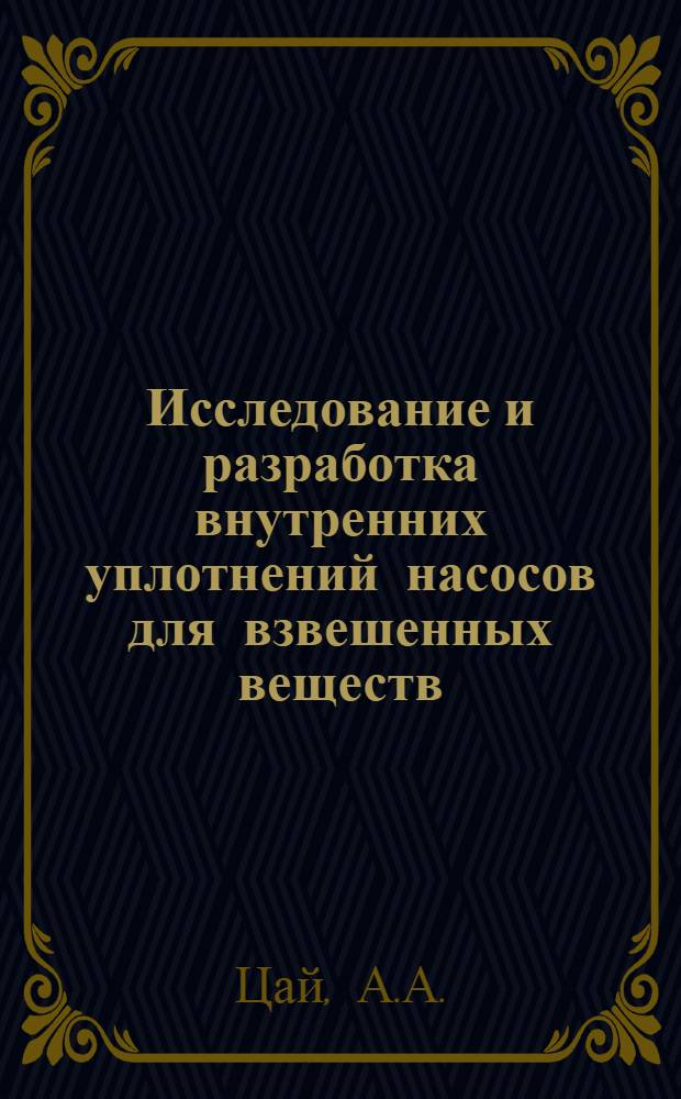 Исследование и разработка внутренних уплотнений насосов для взвешенных веществ : Автореф. дис. на соискание учен. степени канд. техн. наук : (173)