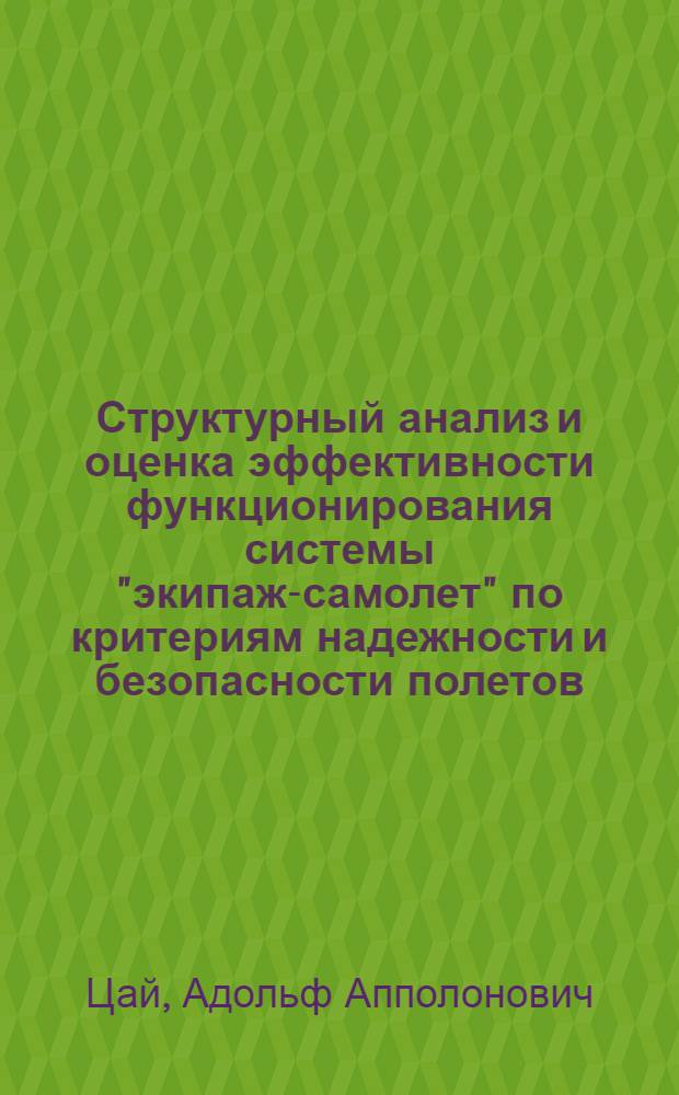 Структурный анализ и оценка эффективности функционирования системы "экипаж-самолет" по критериям надежности и безопасности полетов : Автореф. дис. на соиск. учен. степени канд. техн. наук