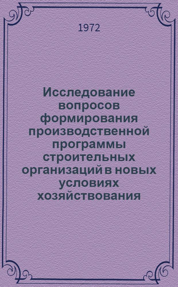 Исследование вопросов формирования производственной программы строительных организаций в новых условиях хозяйствования : Автореф. дис. на соискание учен. степени канд. экон. наук : (594)