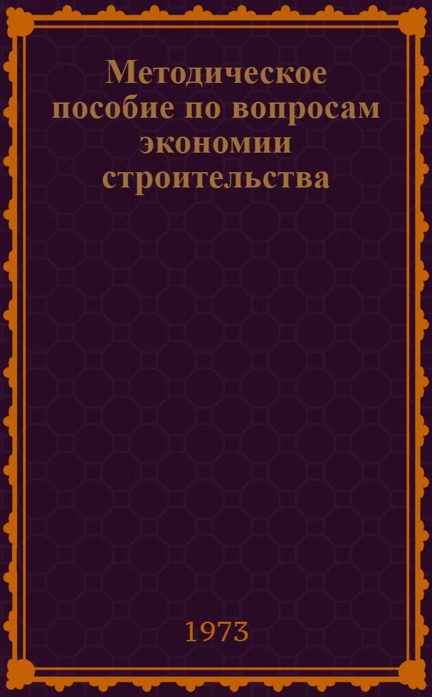 Методическое пособие по вопросам экономии строительства